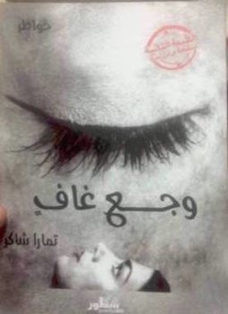 تحميل كتاب وجع غاف PDF للمؤلف تمارا شاكر مجانا
