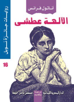 تحميل كتاب الألهة عطشى PDF للمؤلف أناتول فرانس مجانا