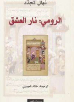 تحميل كتاب الرومى نار العشق PDF للمؤلف نهال تجدد مجانا