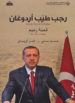 تحميل كتاب رجب طيب أردوغان PDF للمؤلف حسين بسلي مجانا