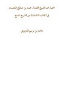 تحميل كتاب اختيارات الشيخ الفقيه محمد بن صالح العثيمين PDF مجانا