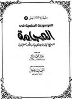 تحميل كتاب الموسوعة العلمية فى الحجامة PDF للمؤلف جمال محمد الزكي مجانا