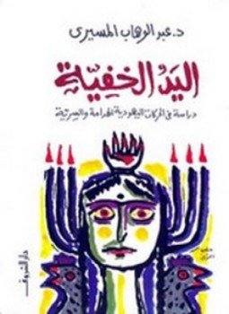 تحميل كتاب اليد الخفية PDF للمؤلف د.عبدالوهاب المسيري مجانا