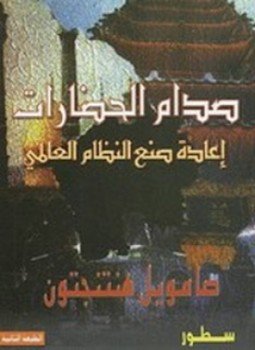 تحميل كتاب صدام الحضارات PDF للمؤلف صامويل هنتنجتون مجانا