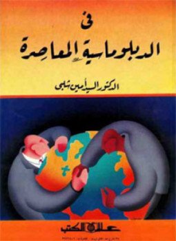 تحميل كتاب في الدبلوماسية المعاصرة PDF للمؤلف السيد أمين شلبي مجانا