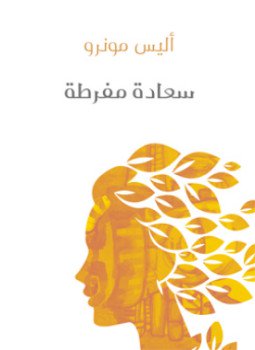 تحميل كتاب سعادة مفرطة PDF للمؤلف أليس مونرو مجانا