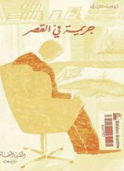 تحميل كتاب جريمة في القصر PDF للمؤلف أجاثا كريستي مجانا