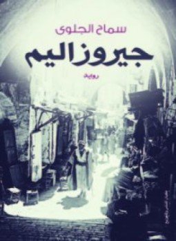 تحميل كتاب جيروزاليم PDF للمؤلف سماح الجلوى مجانا