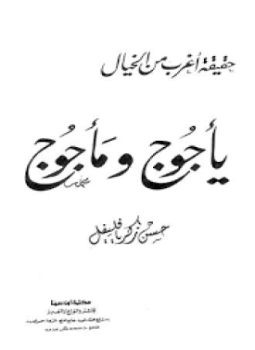 تحميل كتاب يأجوج ومأجوج PDF للمؤلف حسن زكريا فليفل مجانا
