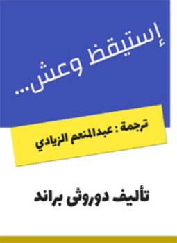 تحميل كتاب إستيقظ وعش PDF للمؤلف دوروثى براند مجانا