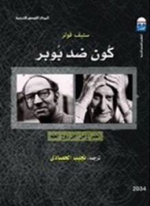 تحميل كتاب كون ضد بوبر PDF للمؤلف ستيف فولر مجانا