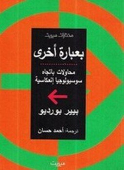 تحميل كتاب بعبارة أخرى PDF للمؤلف بيير بورديو مجانا
