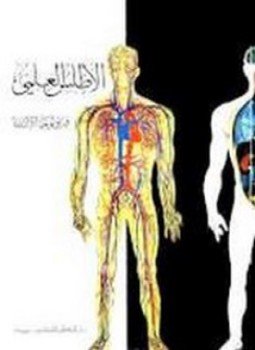 تحميل كتاب الأطلس العلمي فيزيولوجيا الإنسان PDF للمؤلف زهير الكرمي مجانا