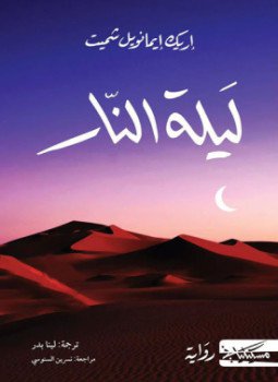 تحميل كتاب ليلة النار PDF للمؤلف إريك إيمانويل شميت مجانا