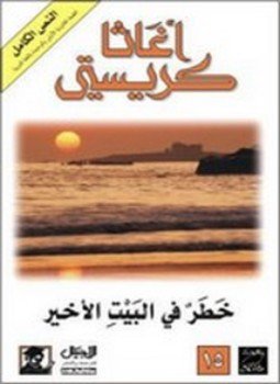 تحميل كتاب خطر في البيت الأخير PDF للمؤلف أجاثا كريستي مجانا