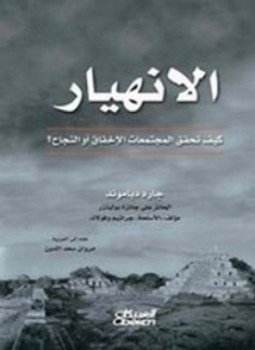 تحميل كتاب الإنهيار PDF للمؤلف جارد دياموند مجانا