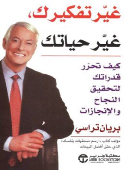 تحميل كتاب غير تفكيرك غير حياتك PDF للمؤلف بريان تراسي مجانا