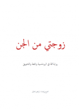 تحميل كتاب زوجتي من الجن PDF للمؤلف إبراهيم خليل مجانا
