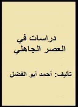 تحميل كتاب دراسات في العصر الجاهلي PDF للمؤلف أحمد أبو الفضل مجانا