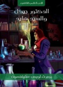 تحميل كتاب الدكتور جيكل والسيد هايد PDF للمؤلف روبرت لويس ستيفنسون مجانا