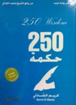 تحميل كتاب 250 حكمة PDF للمؤلف كريم الشاذلي مجانا