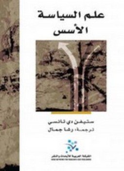 تحميل كتاب علم السياسة PDF للمؤلف ستيفن دي تانسي مجانا
