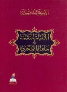تحميل كتاب اللاميات الثلاث ومناهل الأدب العربي PDF للمؤلف شكيب أرسلان مجانا