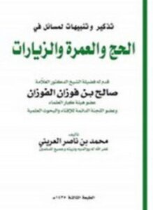 تحميل كتاب تذكير وتنبيهات لمسائل في الحج والعمرة والزيارات PDF مجانا