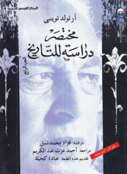 تحميل كتاب مختصر دراسة للتاريخ .. الجزء الرابع PDF للمؤلف أرنولد توينبى مجانا