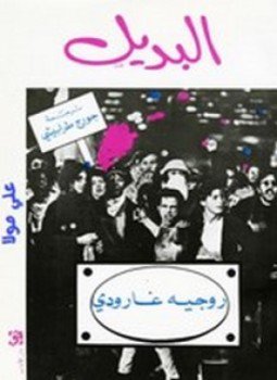 تحميل كتاب البديل PDF للمؤلف روجيه غارودي مجانا