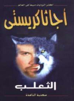 تحميل كتاب الثعلب PDF للمؤلف أجاثا كريستي مجانا
