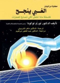 تحميل كتاب الغبي ينجح PDF للمؤلف د. توراو توكودا مجانا