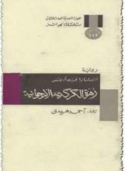 تحميل كتاب زهرة الكركدية الأرجوانية PDF للمؤلف تشيماماندا نجوزى أويتشى مجانا