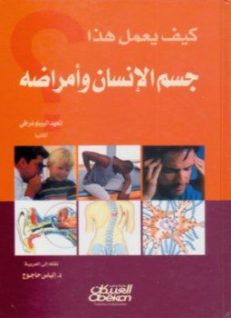 تحميل كتاب كيف يعمل هذا: جسم الإنسان وأمراضه PDF للمؤلف المعهد البيبلوغرافي ألمانيا مجانا
