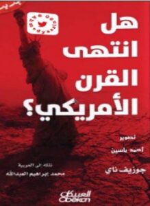 تحميل كتاب هل انتهى القرن الأمريكي؟ PDF للمؤلف جوزيف ناي مجانا