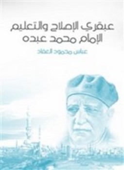 تحميل كتاب عبقري الإصلاح والتعليم PDF للمؤلف عباس محمود العقاد مجانا