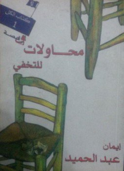 تحميل كتاب محاولات للتخفّي PDF للمؤلف إيمان عبدالحميد مجانا