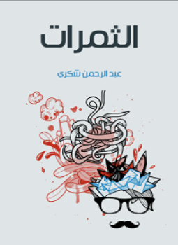 تحميل كتاب الثمرات PDF للمؤلف عبد الرحمن شكري مجانا