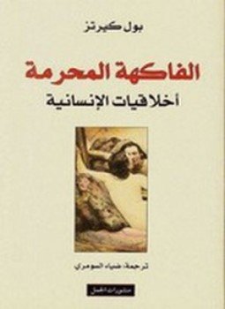 تحميل كتاب الفاكهة المحرمة PDF للمؤلف بول كيرتز مجانا