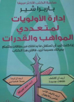 تحميل كتاب إدارة الأولويات لمتعددي المواهب والقدارات PDF للمؤلف باربرا شير مجانا