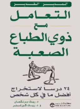 تحميل كتاب التعامل مع ذوي الطباع الصعبة PDF للمؤلف د. ريك برنكمان مجانا