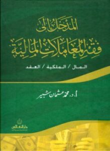 تحميل كتاب المدخل إلى فقه المعاملات المالية المال الملكية العقد PDF مجانا