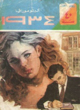 تحميل كتاب 1934 PDF للمؤلف البرتو مورافيا مجانا