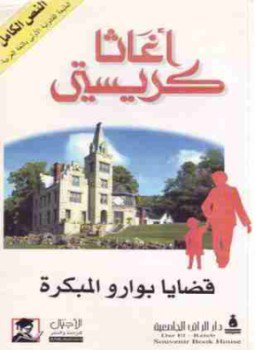 تحميل كتاب قضايا بوارو المبكرة PDF للمؤلف أجاثا كريستي مجانا