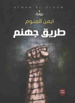 تحميل كتاب طريق جهنم PDF للمؤلف أيمن العتوم مجانا