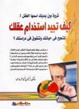 تحميل كتاب ثروة بين يديك اسمها العقل PDF للمؤلف د. أيمن أبو الروس مجانا