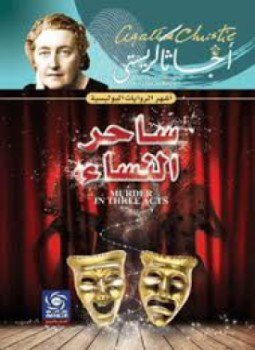 تحميل كتاب ساحر النساء PDF للمؤلف أجاثا كريستي مجانا