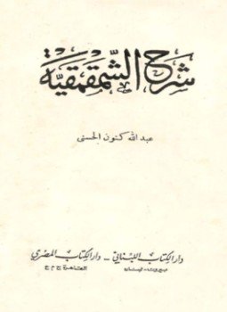تحميل كتاب شرح الشمقمقية PDF للمؤلف عبد الله كنون مجانا