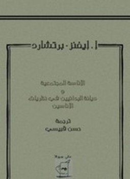 تحميل كتاب الأناسة المجتمعية وديانة البدائيين فى نظريات الأناسيين PDF مجانا