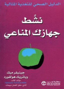 تحميل كتاب نشِّط جهازك المناعي PDF للمؤلف باتريك هولفورد مجانا
